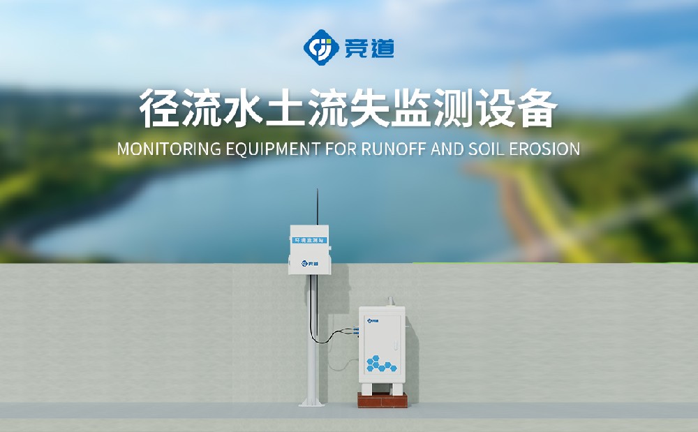 JD-JL1水土流失監(jiān)測儀的產(chǎn)品特點介紹