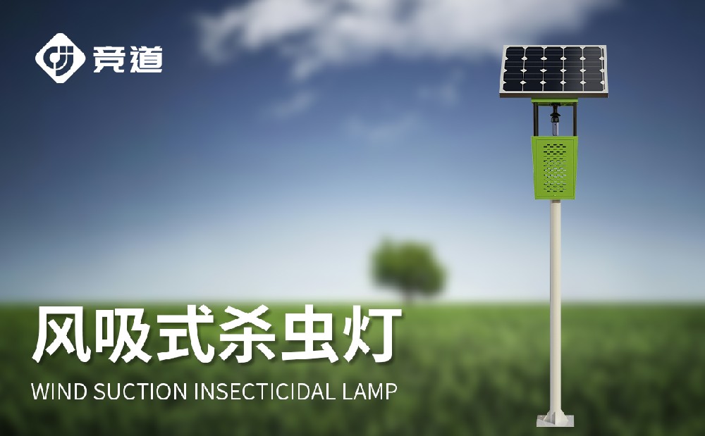 風(fēng)吸式殺蟲(chóng)燈，一款安全綠色的滅蟲(chóng)設(shè)備