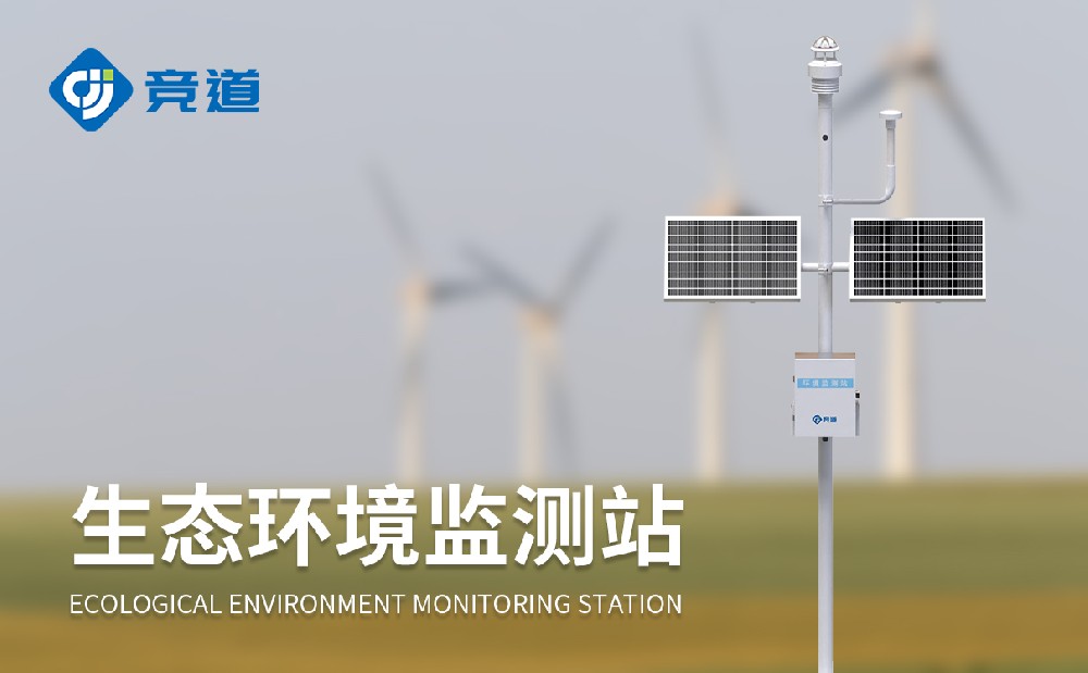 北斗生態(tài)環(huán)境監(jiān)測(cè)站