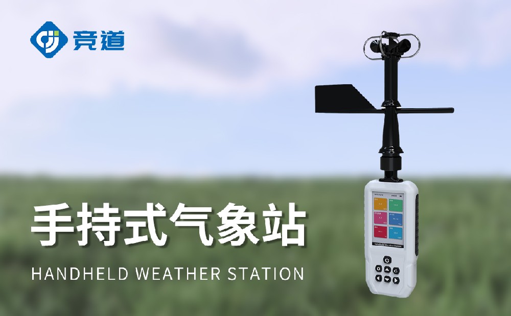 手持氣象站