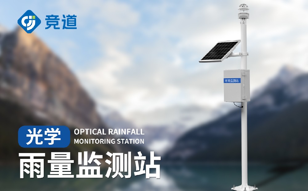 光學(xué)雨量監(jiān)測站