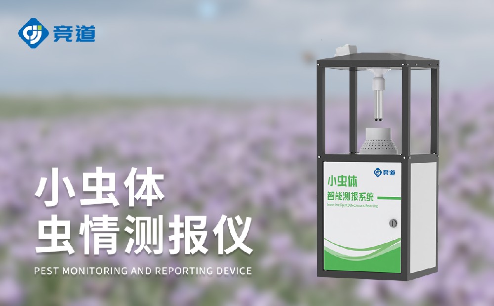 小蟲(chóng)體蟲(chóng)情測(cè)報(bào)儀