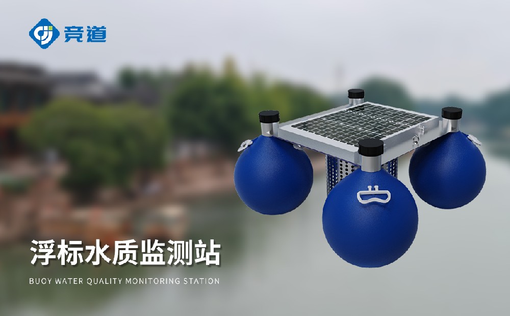 漂浮式水質(zhì)自動(dòng)監(jiān)測(cè)站