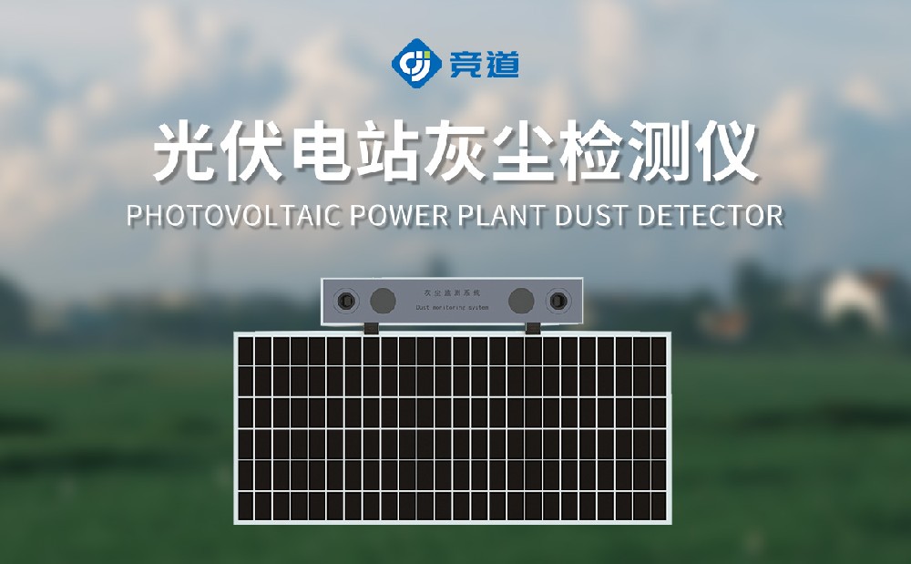 光伏電站灰塵監(jiān)測儀為光伏電站運維提供支持個幫助