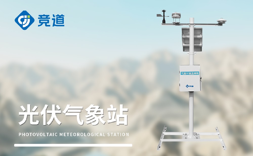 不同型號的光伏氣象站有哪些區(qū)別