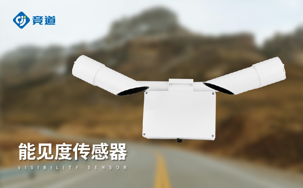 能見(jiàn)度傳感器