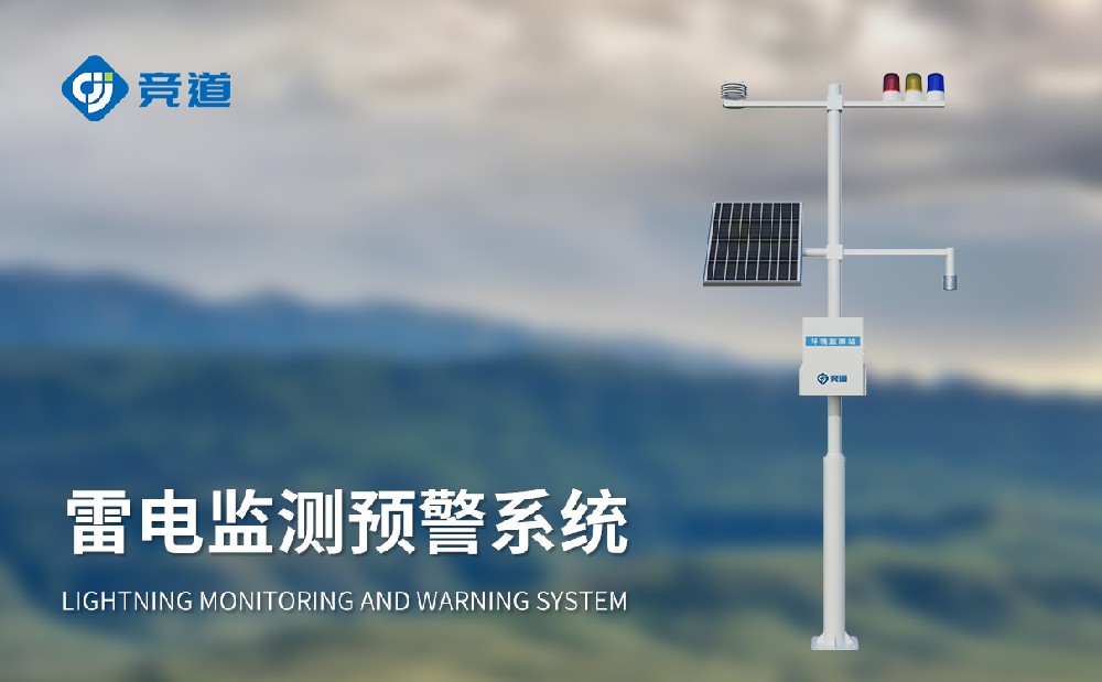 雷電預(yù)警系統(tǒng)