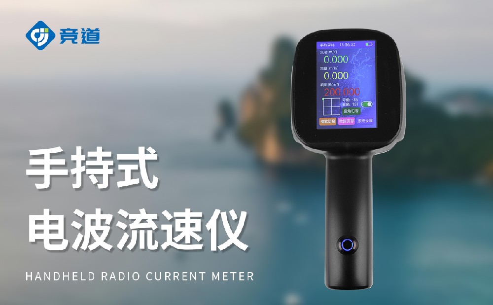 手持式電波流速儀