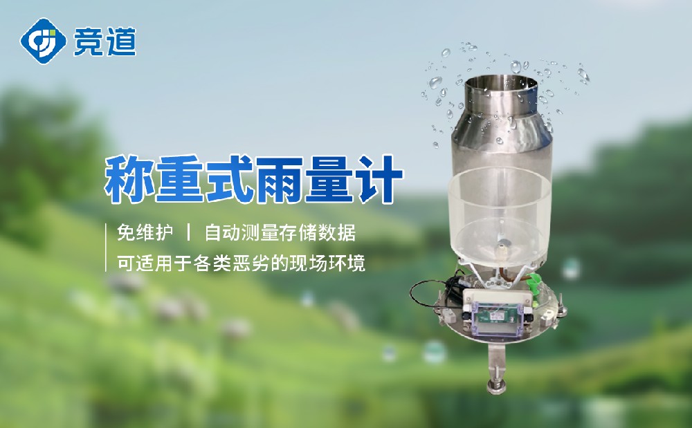 稱重式雨雪量計(jì)是一件什么樣的設(shè)備