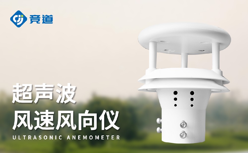 超聲波式風(fēng)速風(fēng)向儀