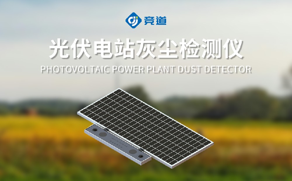 光伏電站灰塵監(jiān)測系統(tǒng)