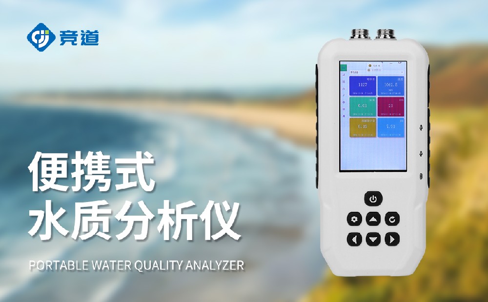 便攜式水質(zhì)分析儀
