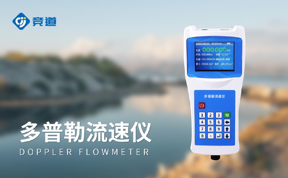 便攜式多普勒流速流量?jī)x幫助人們做好水文管理工作