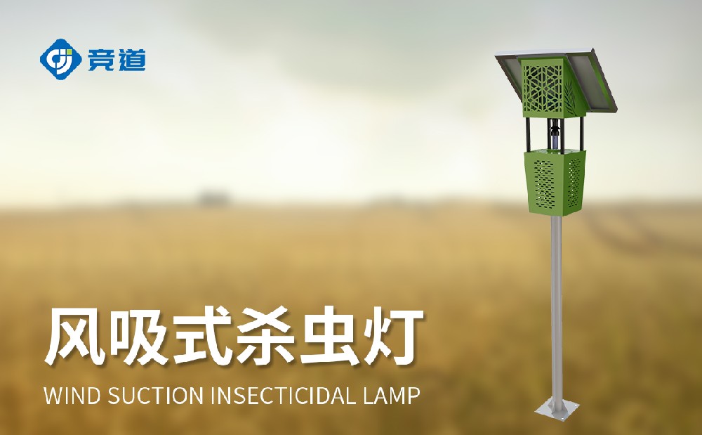 風(fēng)吸式滅蟲燈有效提升農(nóng)田滅蟲能力