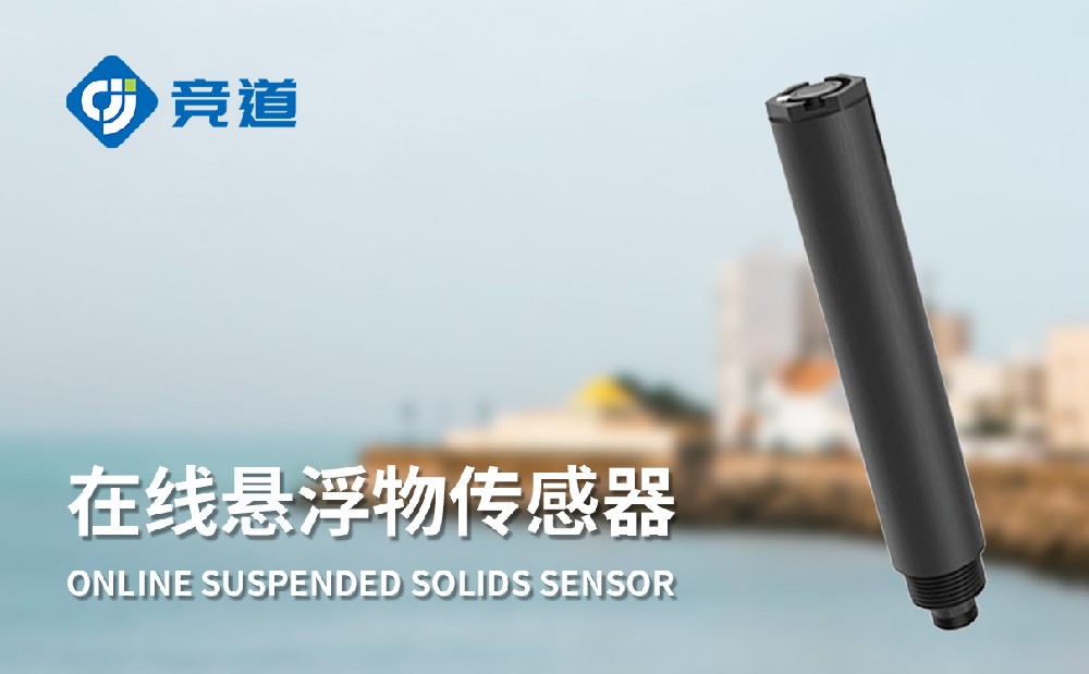 在線懸浮物傳感器