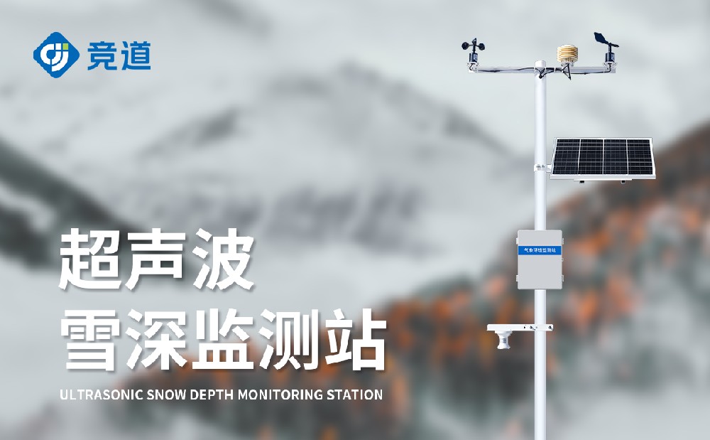 超聲波雪深監(jiān)測(cè)站