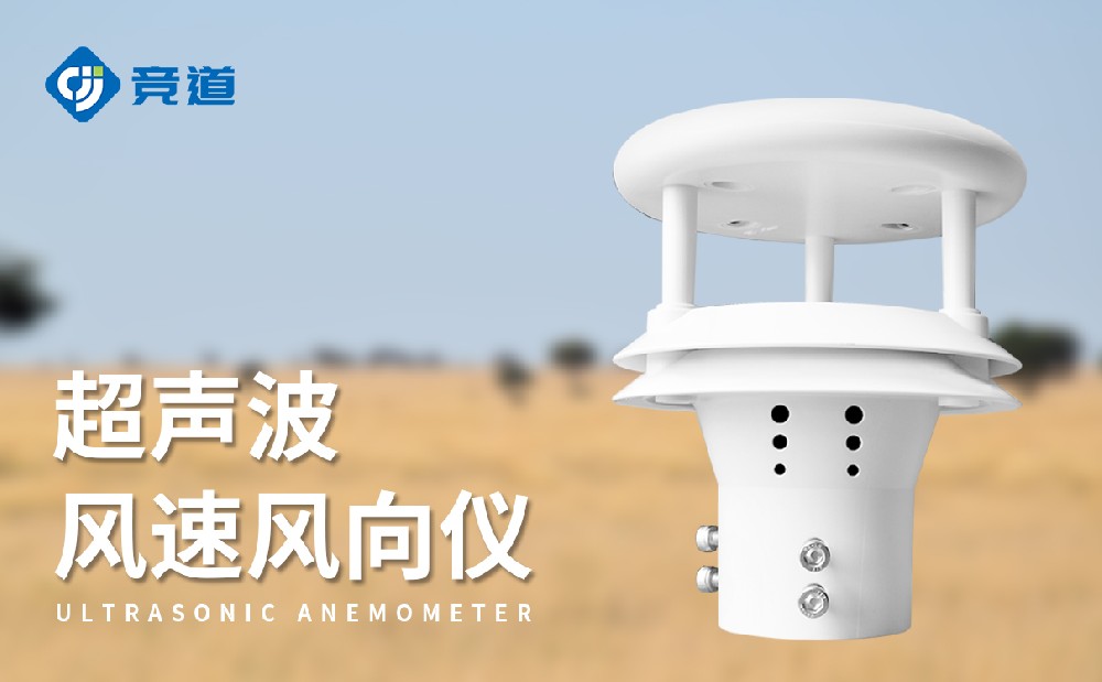 超聲波風(fēng)速風(fēng)向儀
