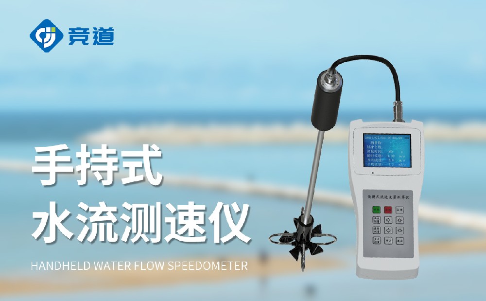 便攜式流速測(cè)量?jī)x讓水位監(jiān)測(cè)工作變得靈活簡(jiǎn)單