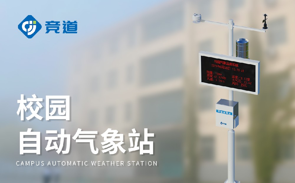 競(jìng)道校園小型氣象站介紹