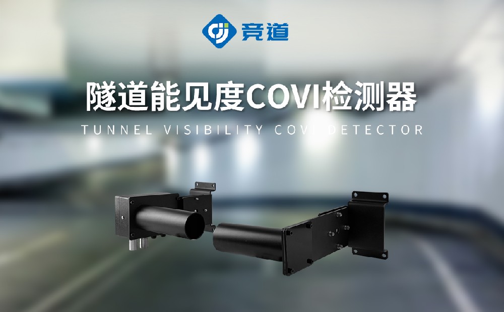 隧道能見(jiàn)度檢測(cè)器對(duì)于隧道交通安全的幫助
