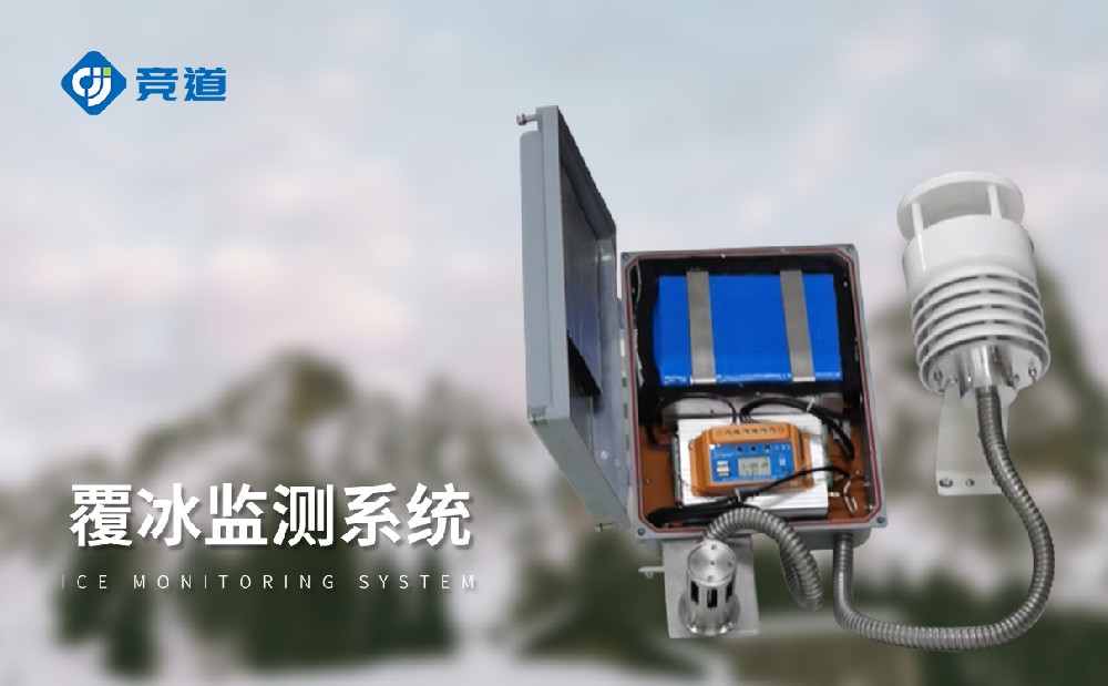 輸電線路積冰監(jiān)測(cè)系統(tǒng)的產(chǎn)品介紹