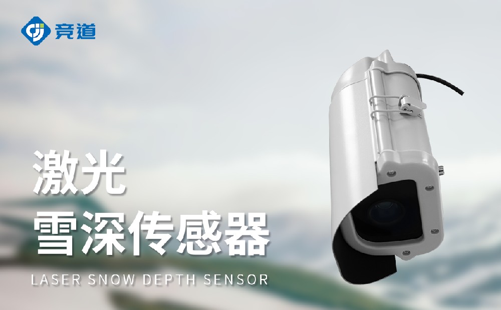 激光雪深傳感器產(chǎn)品特點(diǎn)介紹