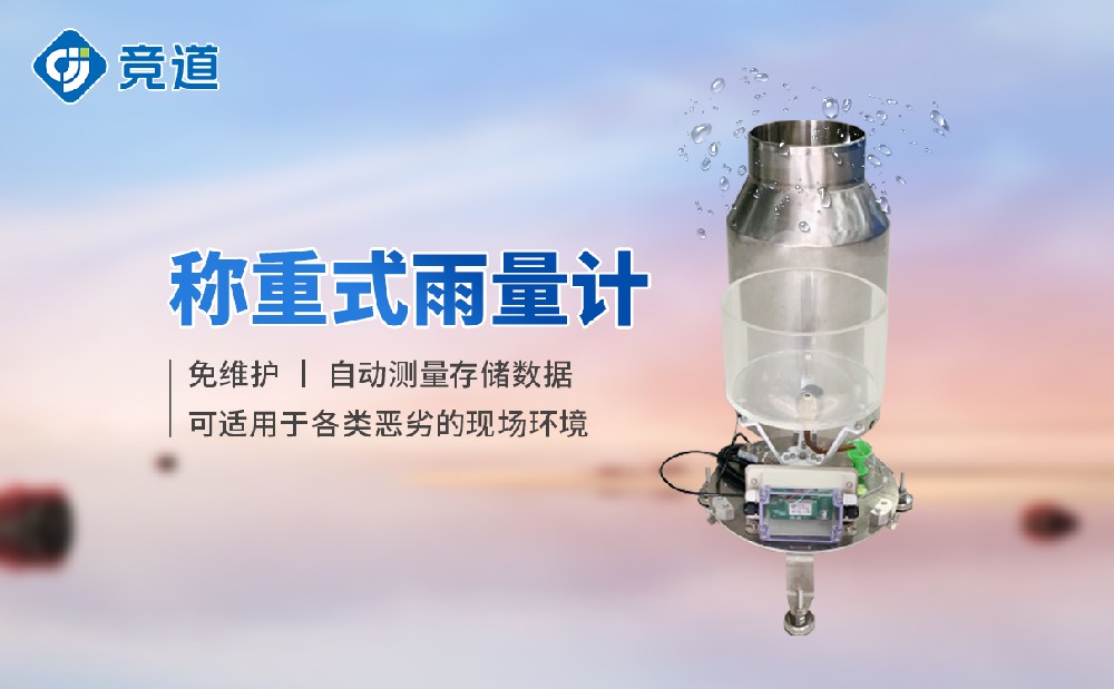 稱重式雨雪量計(jì)的產(chǎn)品特點(diǎn)介紹