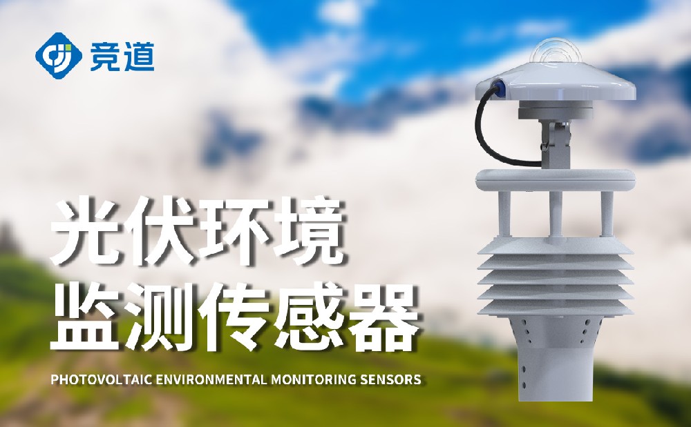 光伏環(huán)境監(jiān)測(cè)儀為光伏發(fā)電行業(yè)提供助力