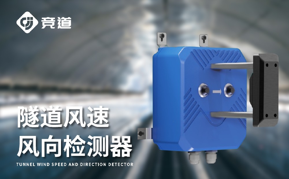 隧道風(fēng)速風(fēng)向檢測(cè)器提升隧道安全管理能力