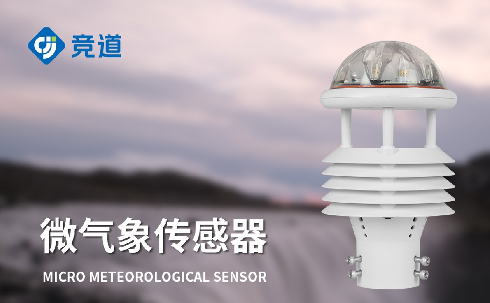競(jìng)道光電專業(yè)的微型氣象傳感器廠家