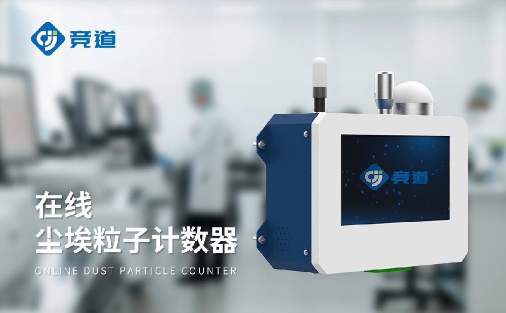 在線塵埃粒子計(jì)數(shù)器產(chǎn)品特點(diǎn)介紹