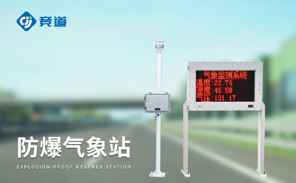 防爆氣象站設(shè)備廠家選山東競(jìng)道