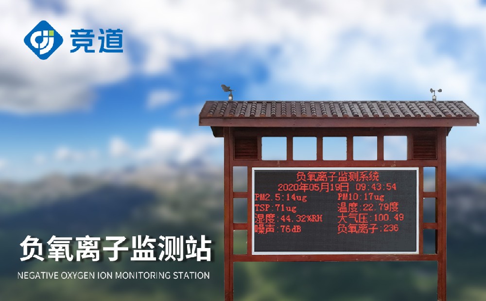 使用負(fù)氧離子監(jiān)測(cè)站精準(zhǔn)評(píng)估空氣質(zhì)量狀況
