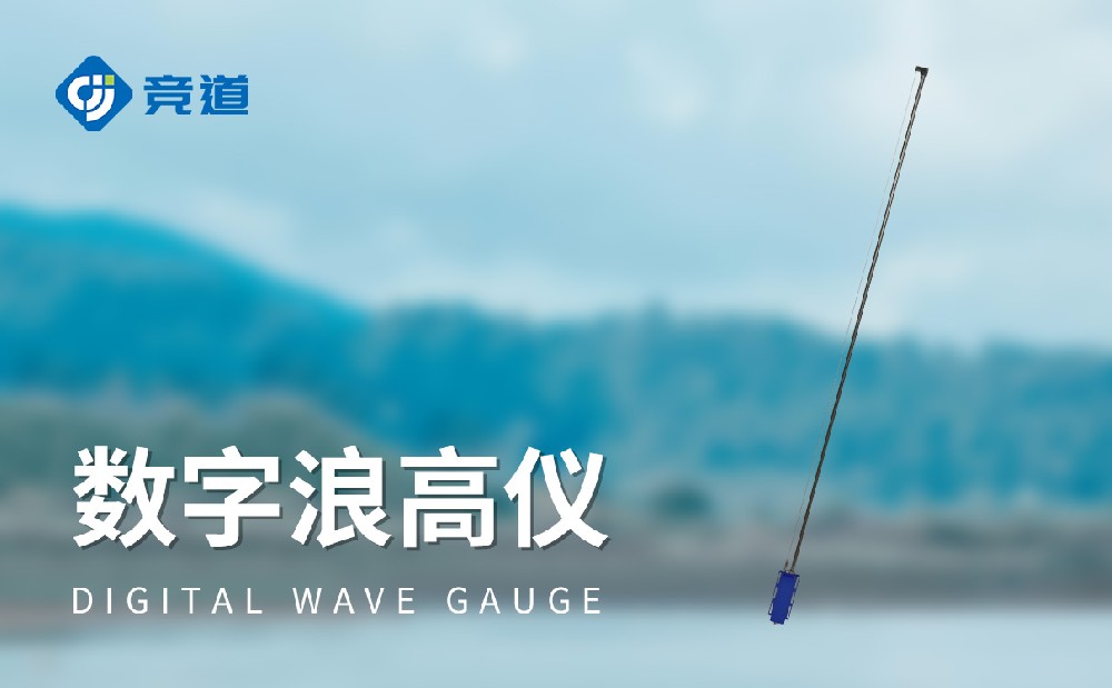 JD-LG200數(shù)字波高儀產(chǎn)品詳情介紹