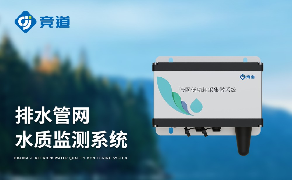 雨污排水管網(wǎng)水質(zhì)監(jiān)測(cè)系統(tǒng)