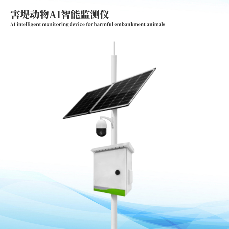 害堤動(dòng)物AI智能監(jiān)測儀