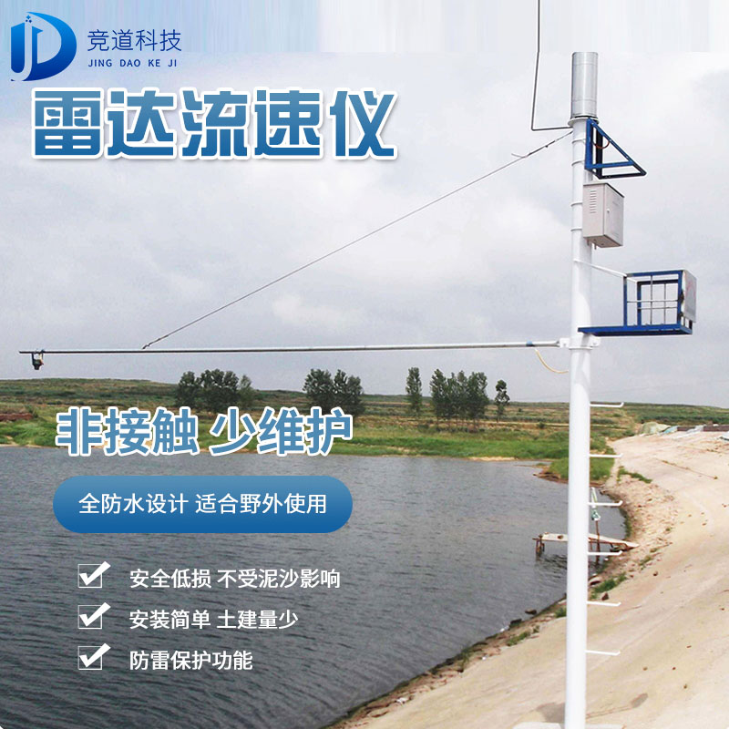 雷達(dá)流速監(jiān)測系統(tǒng)