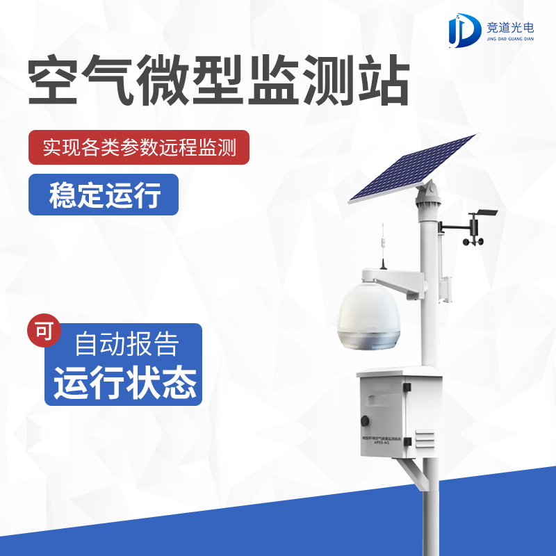 空氣質(zhì)量監(jiān)測(cè)站