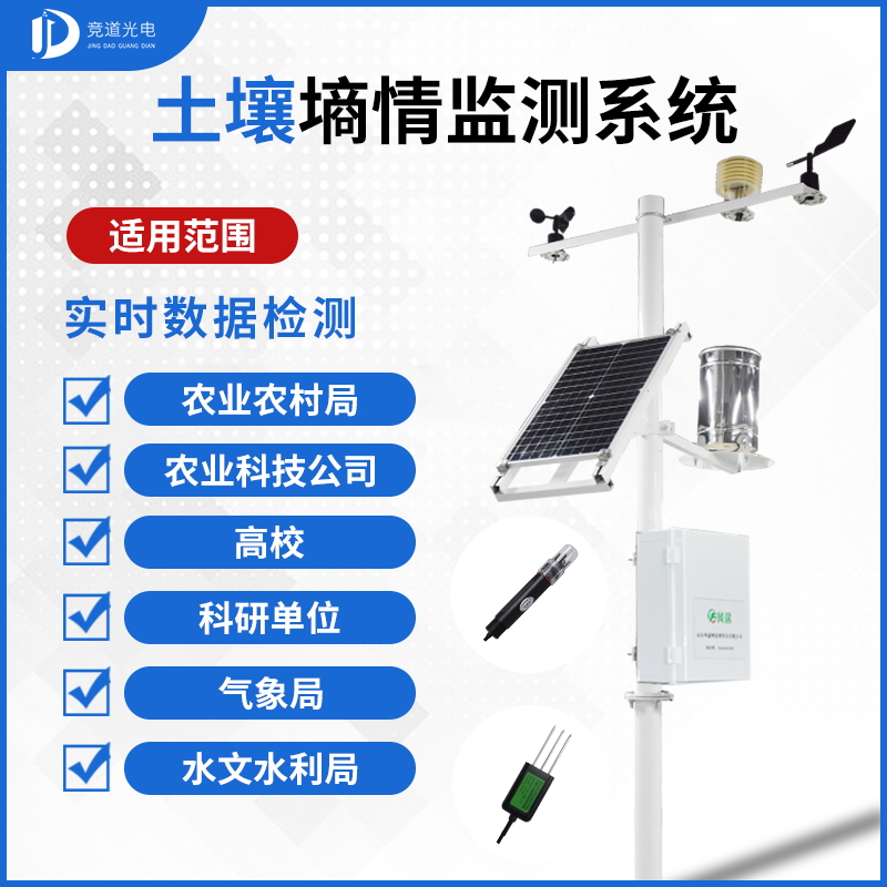 土壤墑情自動(dòng)監(jiān)測(cè)系統(tǒng)