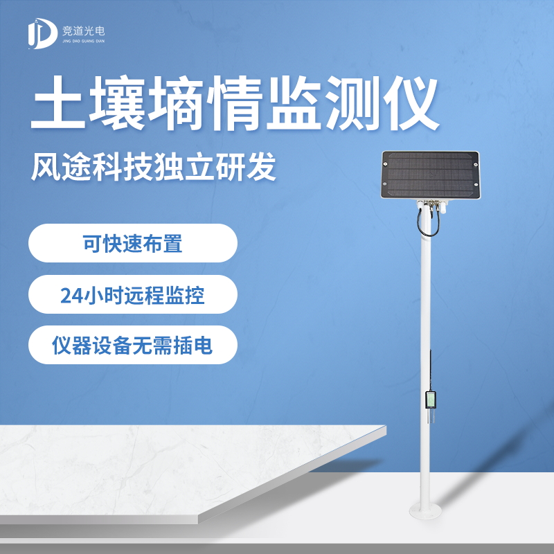 土壤墑情監(jiān)測(cè)儀