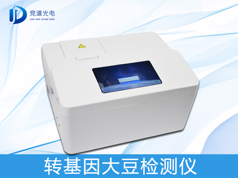 轉(zhuǎn)基因大豆檢測(cè)儀