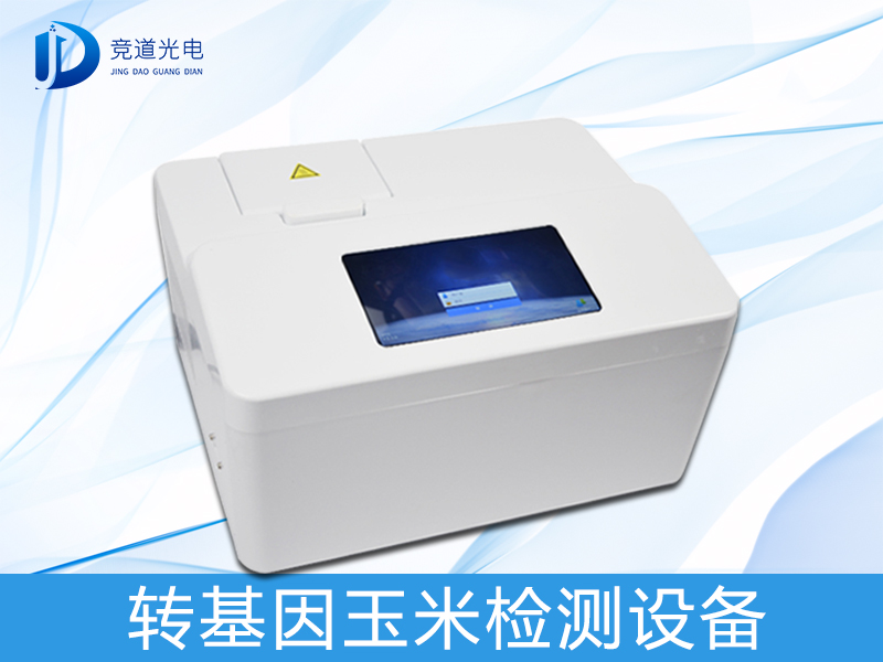 轉(zhuǎn)基因玉米檢測(cè)設(shè)備