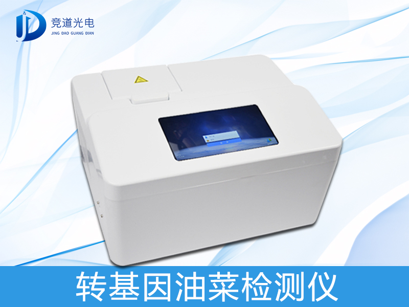 轉(zhuǎn)基因油菜檢測(cè)儀