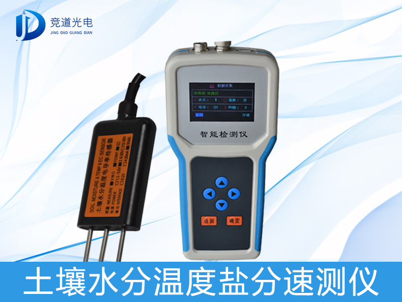 土壤水分溫度鹽分速測(cè)儀