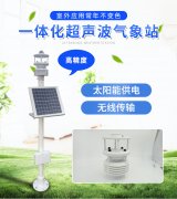超聲波一體式氣象站，集成式的氣象觀測儀器