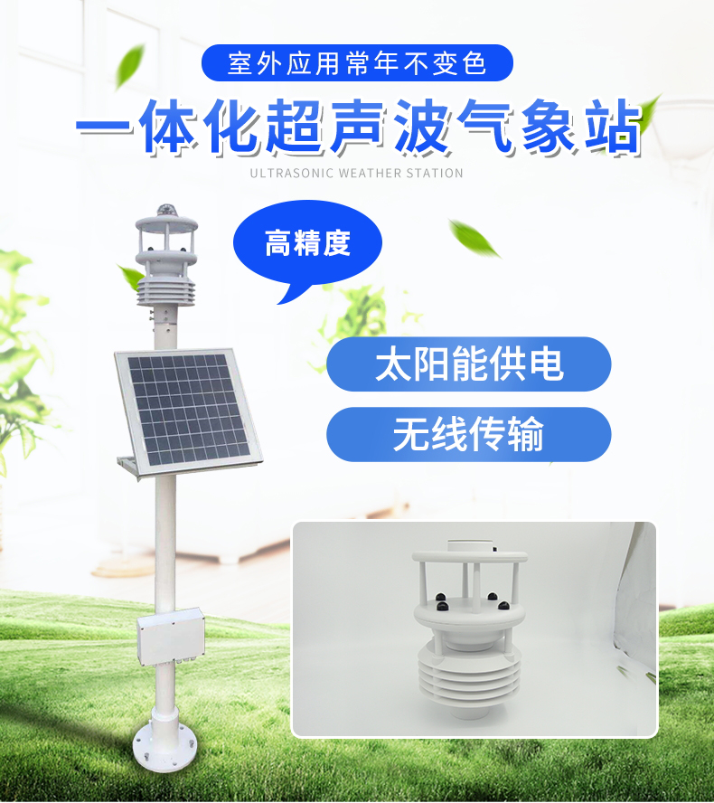 超聲波一體式氣象站，集成式的氣象觀測儀器