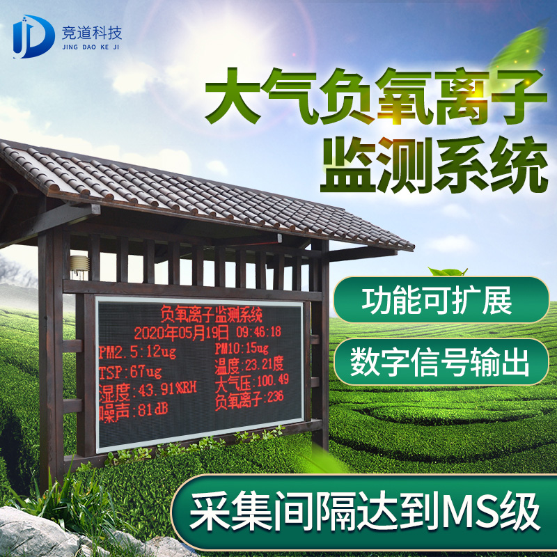 負氧離子監(jiān)測系統(tǒng) 負氧離子監(jiān)測系統(tǒng)