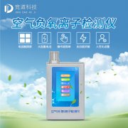 負氧離子有何優(yōu)點，怎么檢測？使用負氧離子檢測儀