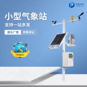 小型氣象站的安裝應該如何選址？